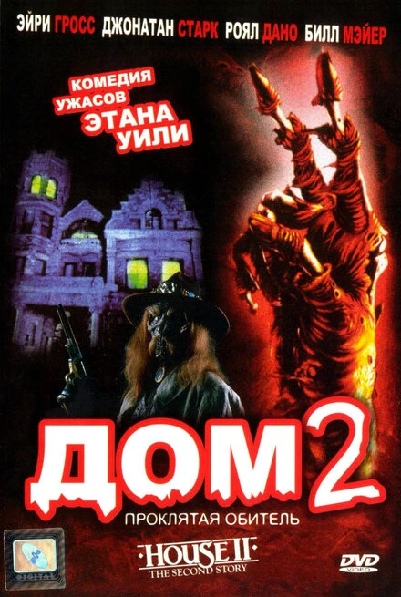 Постер Дом 2: Проклятая обитель 1987