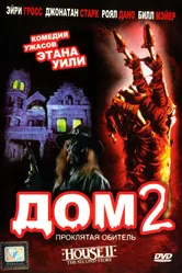 Дом 2: Проклятая обитель 1987 постер