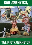 Как аукнется, так и откликнется 1975 постер