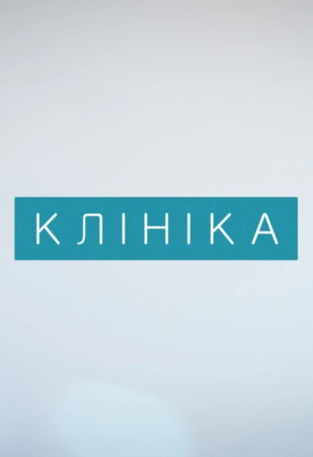 Постер Клиника 2015