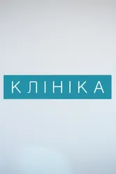 Клиника 2015 постер