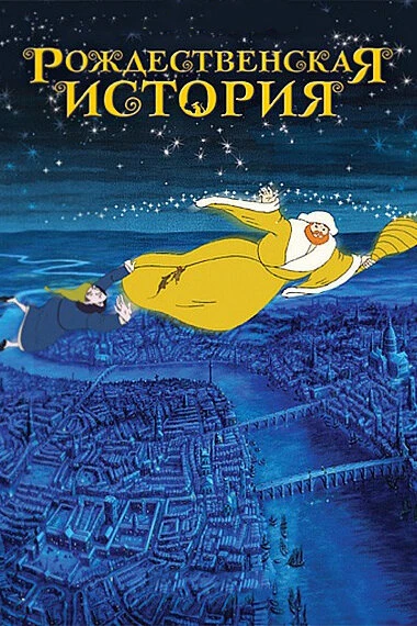 Постер Рождественская история 2001