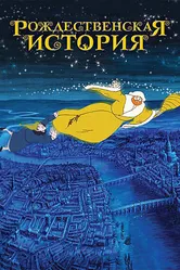 Рождественская история 2001 постер
