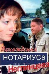 Похождения нотариуса Неглинцева 2008 постер