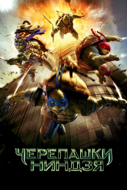 Постер Черепашки-ниндзя 2014