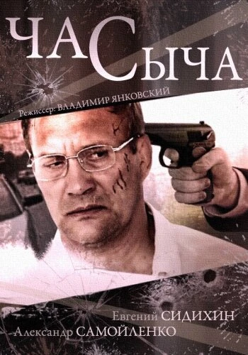Постер Час Сыча 2015