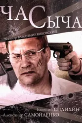 Час Сыча 2015 постер