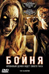 Бойня 2006 постер