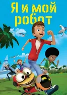 Я и мой робот 2013 постер