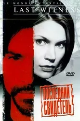 Последний свидетель 1999 постер