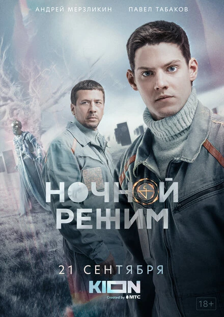 Постер Ночной режим 2021