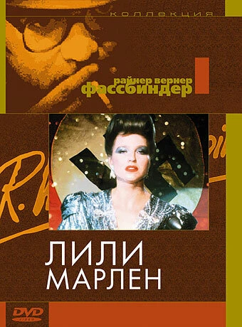 Постер Лили Марлен 1981