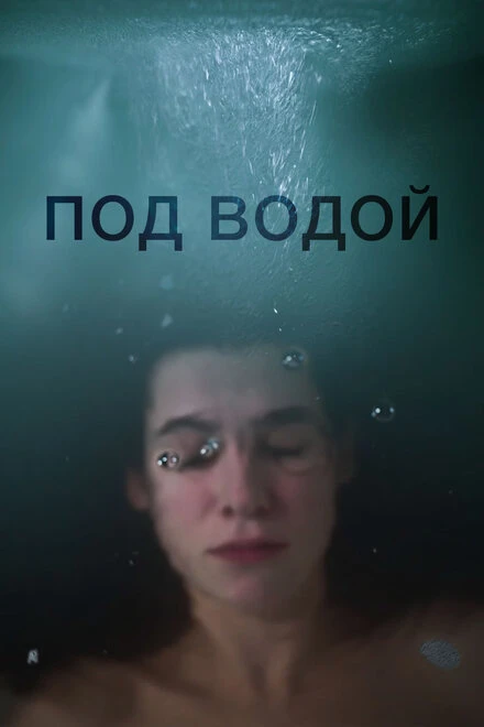 Постер Под водой 2018