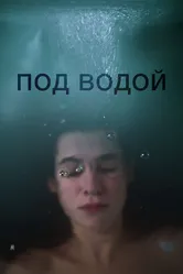 Под водой 2018 постер