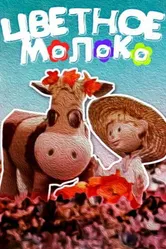 Цветное молоко 1979 постер
