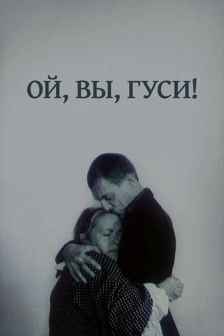 Постер Ой, вы, гуси... 1991