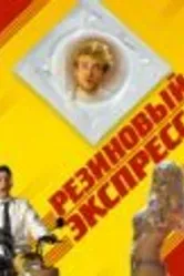 Резиновый экспресс 2005 постер