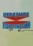 Берегите электроэнергию 1986 постер