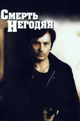 Смерть негодяя 1977 постер