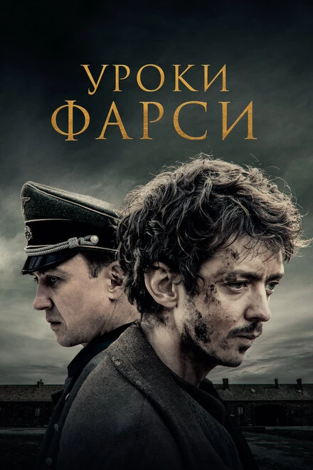 Постер Уроки фарси 2020