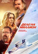 Дело на миллион постер