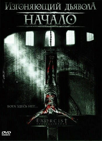 Постер Изгоняющий дьявола: Начало 2004