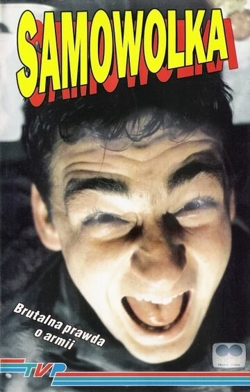 Постер Самоволка 1993