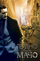 Трудно быть Мачо 2008 постер