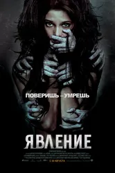 Явление 2011 постер