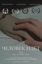 Человек идет 2021 постер