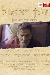 Zman Shaul постер