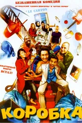 Коробка 2004 постер