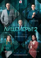 Лицемеры 2, Россия постер