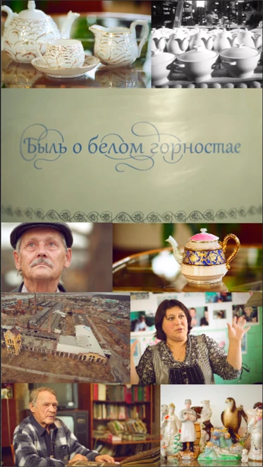 Постер Быль о белом горностае 2014