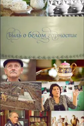 Быль о белом горностае 2014 постер
