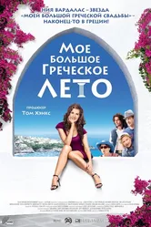 Мое большое греческое лето 2009 постер