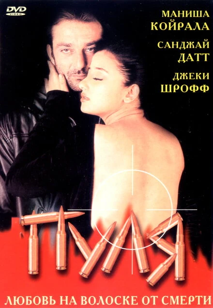 Постер Пуля 1999