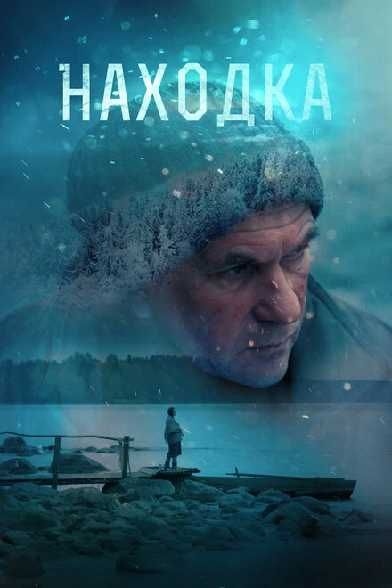 Постер Находка 2015
