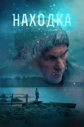 Находка 2015 постер