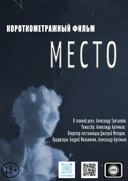 Постер Место 2021