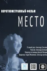 Место 2021 постер