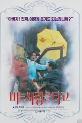 Любовь под дождём 1994 постер