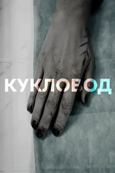 Кукловод 2021 постер