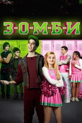 З-О-М-Б-И 2018 постер