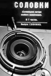 Соловки 1928 постер