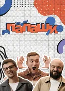 Папаши постер