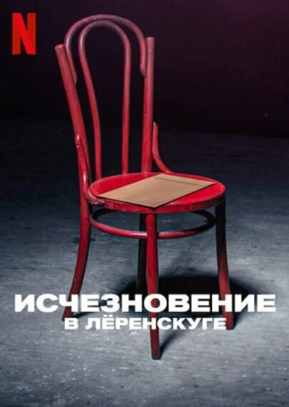 Постер Исчезновение в Лёренскуге 2022