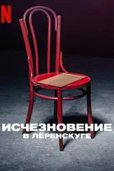 Исчезновение в Лёренскуге 2022 постер