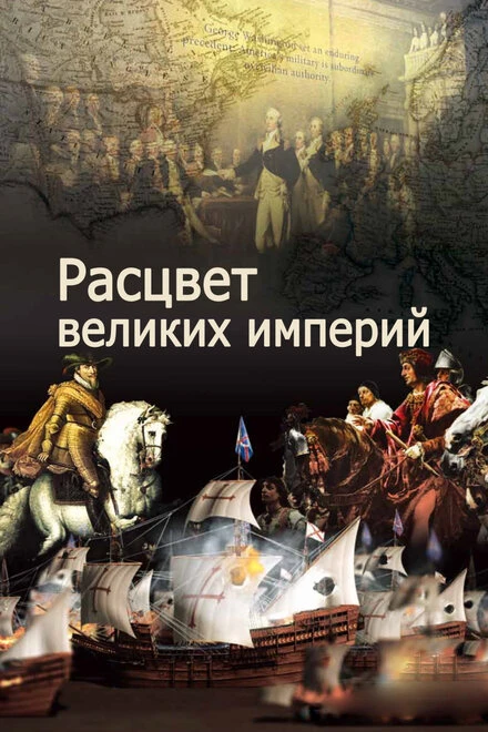Постер Расцвет великих империй 2014