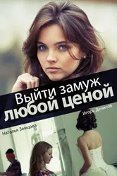 Выйти замуж любой ценой 2016 постер